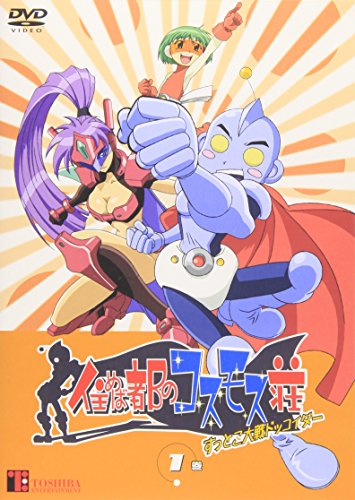 住めば都のコスモス荘 すっとこ大戦ドッコイダー 第1巻 [DVD]