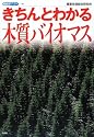 きちんとわかる木質バイオマス (産総研ブックス)