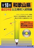 和歌山県公立高校入試問題 (平成18年度) (公立高校入試問題集シリーズ (30))/