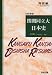 関関同立大・日本史 (河合塾SERIES)