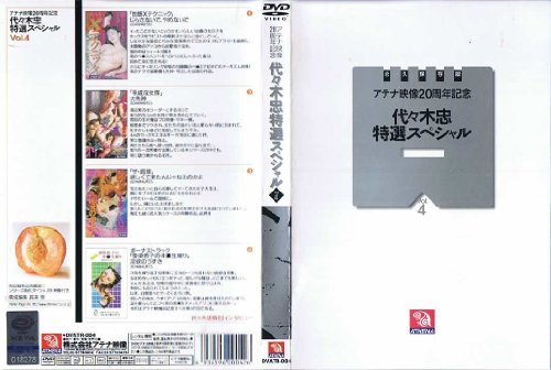 アテナ映像20周年記念 代々木忠特選スペシャル(4) [DVD]