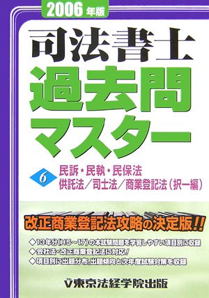 司法書士過去問マスター〈6〉民訴・民執・民保法/供託法/司士法/商業登記法(択一編) (ライセンス・ブックス)のJPEG画像