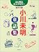 小川未明童話集―心に残るロングセラー名作10話 (心に残るロングセラー)