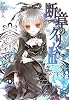 断章のグリム〈3〉人魚姫(上) (電撃文庫)