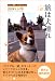 旅は犬連れ―Schali〓Aschaffenburg