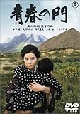 青春の門 [DVD]
