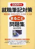 イメージ: 2009年版 就職筆記対策まるごと問題集