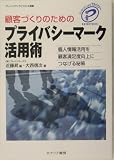 顧客づくりのためのプライバシーマーク活用術―個人情報活用を顧客満足度向上につなげる秘策 (ブレインバンクビジネス選書) image