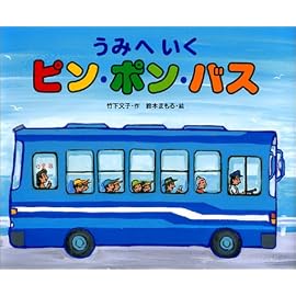うみへいくピン・ポン・バス