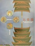 蓮華院誕生寺 五重塔―永石秀彦写真集 (海鳥フォト・ブックス)/