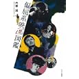偏屈系映画図鑑<br>内藤 誠著　 <br>1890円<br>ISBN:9784873763811　