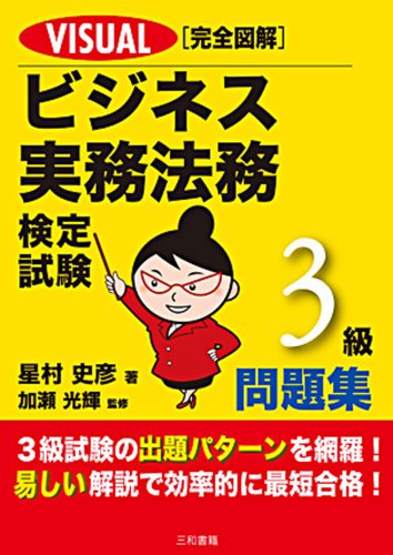 VISUAL完全図解 ビジネス実務法務検定試験3級問題集のJPEG画像