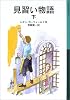 見習い物語〈下〉 (岩波少年文庫)