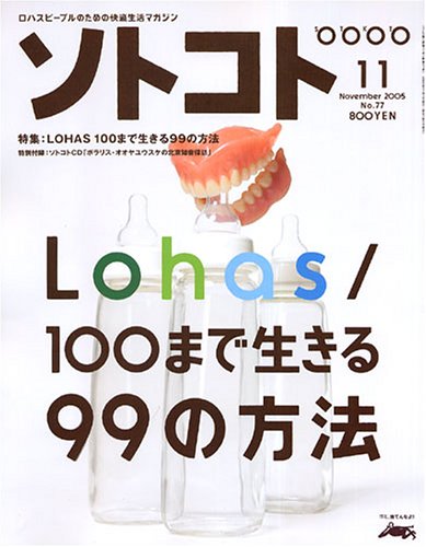 SOTOKOTO (ソトコト) 2005年 11月号