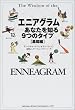 エニアグラム―あなたを知る9つのタイプ 基礎編 (海外シリーズ)