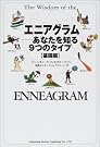 エニアグラム―あなたを知る9...
