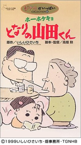 ホーホケキョ となりの山田くん