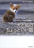 犬と私のちょっといい話―心に残る幸せの贈り物 画像