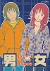 宇仁田ゆみ作品集「男女」 (ジェッツコミックス)