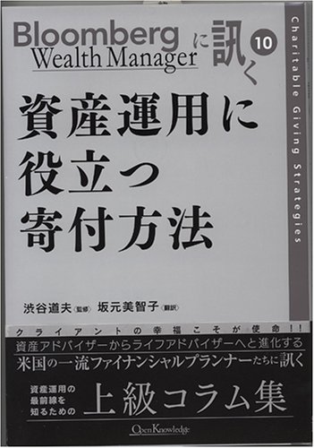 Cover image : 資産運用に役立つ寄付方法Bloomberg Wealth Managerに訊く 10 (Bloomberg Wealth Managerに訊く 10)