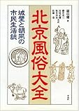北京風俗大全―城壁と胡同の市民生活誌