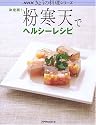 決定版! 粉寒天でヘルシーレシピ (NHKきょうの料理シリーズ)