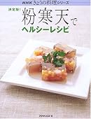 決定版! 粉寒天でヘルシーレシピ (NHKきょうの料理シリーズ)