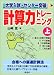 大学入試・センター突破計算力トレーニング (上)の画像