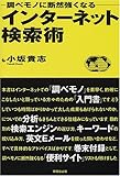 インターネット検索術 - 調べモノに断然強くなる
