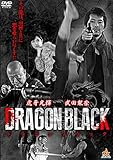 DRAGON BLACK [DVD]