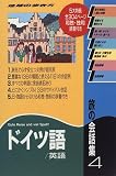 『旅の会話集〈4〉ドイツ語・英語 (地球の歩き方)』の写真