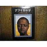 アフリカの子―少年時代の自伝的回想 (現代のジュニア文学)