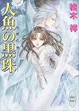 人魚の黒珠―仙姫幻想 (講談社X文庫―ホワイトハート)