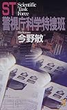 書評 ST 警視庁科学特捜班 by keibi402