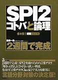 2�T�ԂŊ��� SPI2�R�g�o�Ƙ_�� (���߂�!�A�EBOOKS) (���i�C���[�W)
