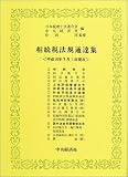 相続税法規通達集―平成15年7月1日現在