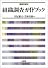 組織調査ガイドブック―調査党宣言