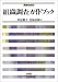 組織調査ガイドブック―調査党宣言