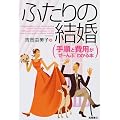 ふたりの結婚―手順と費用が“ぜーんぶ”わかる本