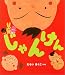 じゃんけん (えほんのマーチ)