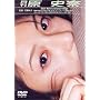 �������j�� [DVD]