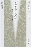 スガモプリズン―戦犯たちの平和運動 (歴史文化ライブラリー)