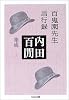 百鬼園先生言行録―内田百けん集成〈7〉   ちくま文庫