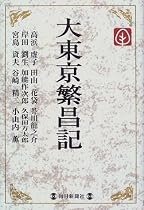 大東京繁昌記 (毎日メモリアル図書館)