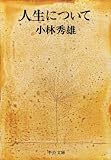 人生について (中公文庫)の画像