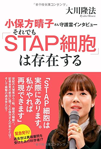 小保方晴子さん守護霊インタビュー それでも「STAP細胞」は存在する (OR books)