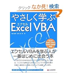 【クリックでお店のこの商品のページへ】やさしく学ぶ エクセルVBA: 寺田 裕司, 持丸 浩二郎: 本