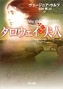 ダロウェイ夫人 (角川文庫)