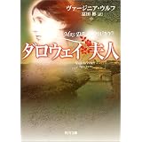 ダロウェイ夫人 (角川文庫)