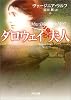 ダロウェイ夫人 (角川文庫)